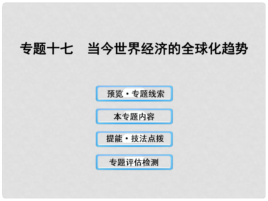 高三歷史 17 當(dāng)今世界經(jīng)濟(jì)的全球化趨勢課件 人民版_第1頁