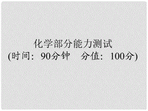 浙江省初中科學(xué)畢業(yè)生學(xué)業(yè)考試復(fù)習(xí) （化學(xué)部分）能力測(cè)試課件 浙教版