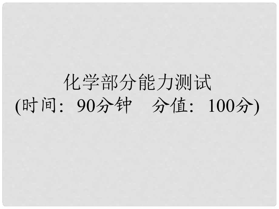 浙江省初中科學(xué)畢業(yè)生學(xué)業(yè)考試復(fù)習(xí) （化學(xué)部分）能力測(cè)試課件 浙教版_第1頁(yè)