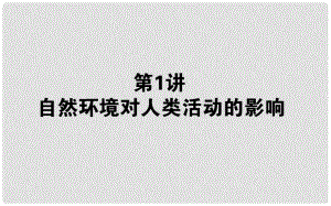 山東省沂水一中高中地理 自然環(huán)境對人類活動(dòng)的影響課件 魯教版必修2