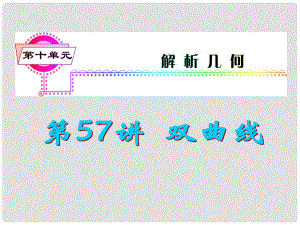 高考數(shù)學(xué)一輪總復(fù)習(xí) 第57講 雙曲線課件 文 新人教A版