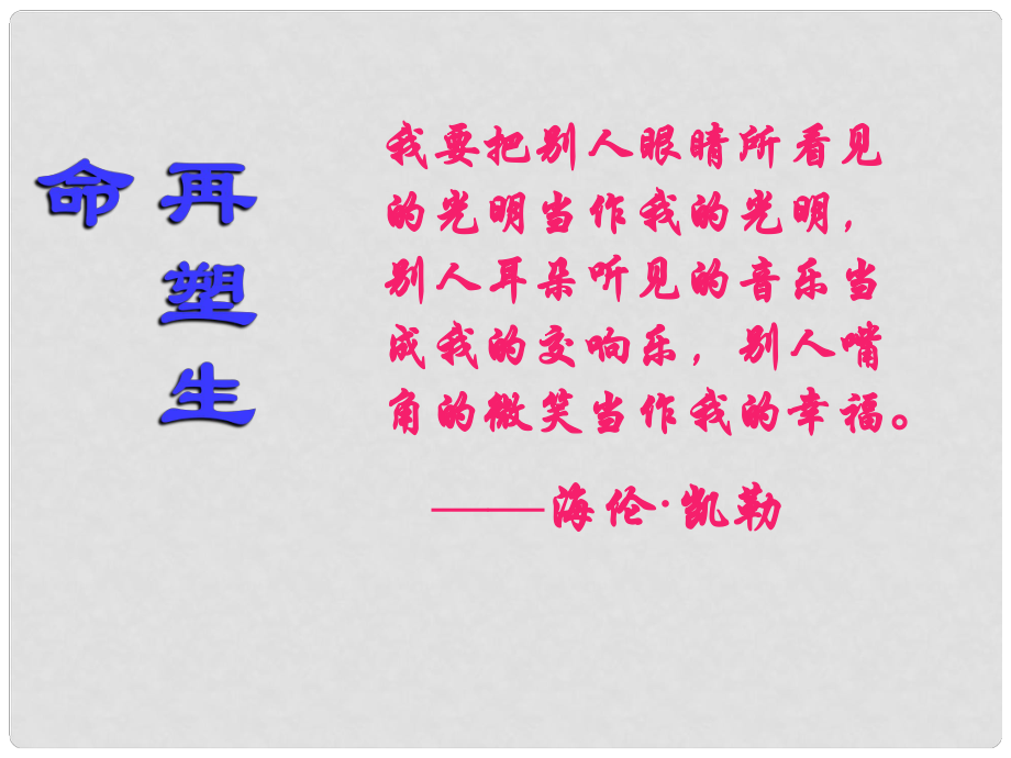 四川省宜賓市南溪四中八年級(jí)語文下冊《第5課 再塑生命》課件 新人教版_第1頁