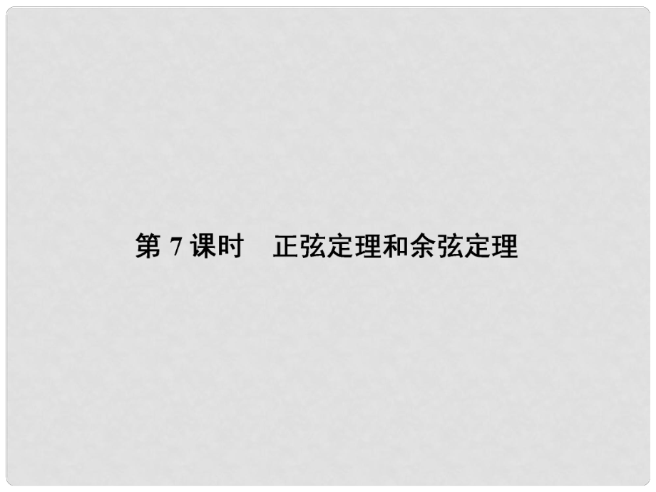 高考数学课本讲解 47 正弦定理和余弦定理课件 理 新人教A版_第1页