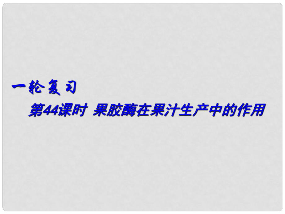 高中生物《第四章 第一節(jié) 果膠酶在果汁生產(chǎn)中的作用》課件1 新人教版選修1_第1頁