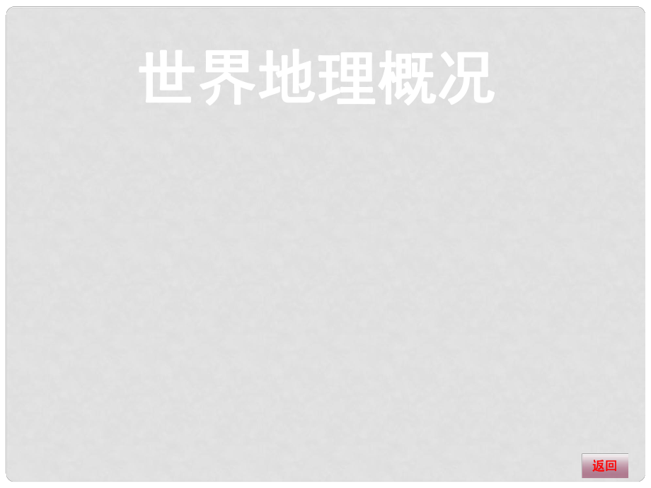 高三地理大一輪復(fù)習(xí) 區(qū)域地理 世界地理概況課件_第1頁