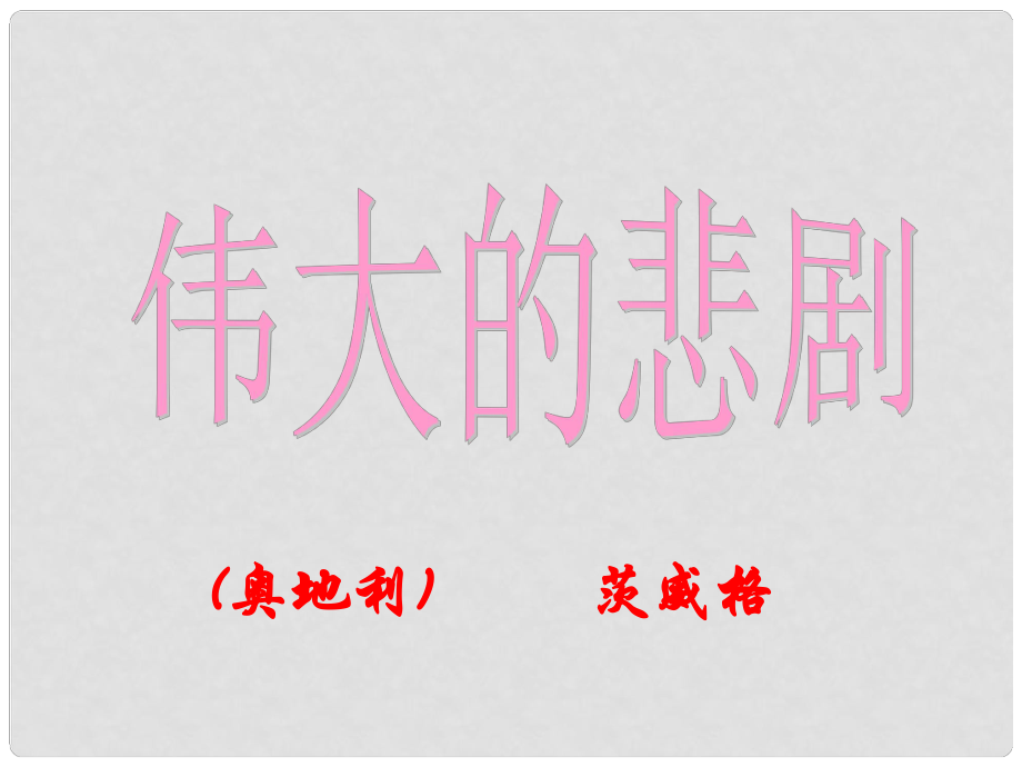 河南省虞城縣第一初級中學(xué)七年級語文下冊《第21課 偉大的悲劇 》課件3 新人教版_第1頁