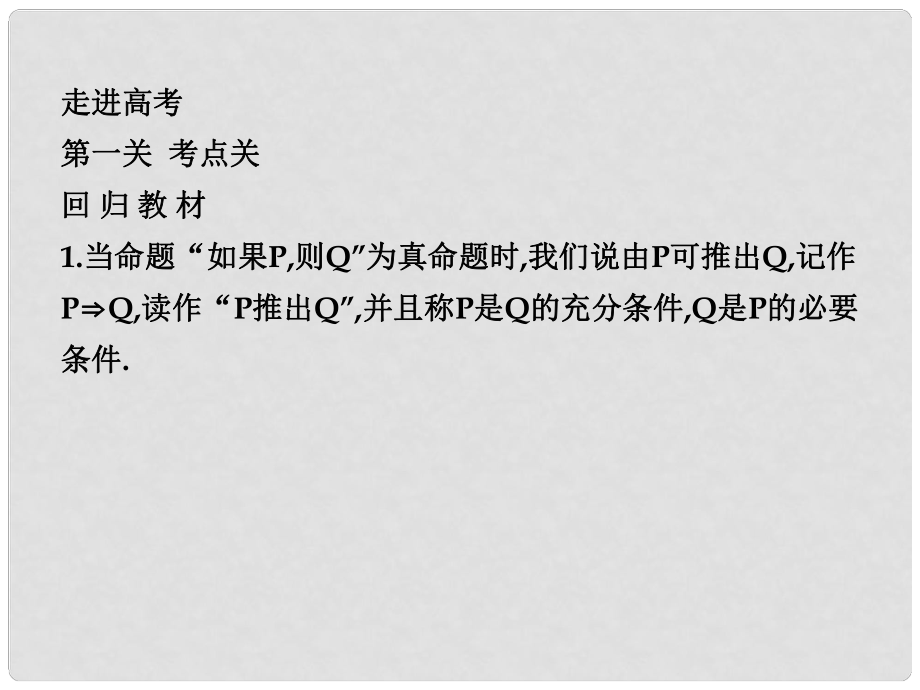 福建省福鼎市高三數(shù)學《命題及其關系、充分條件與必要條件》復習課件_第1頁