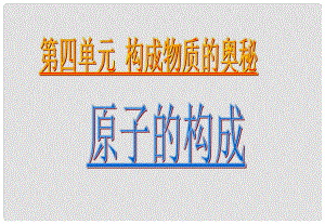 江蘇省無錫市濱湖中學(xué)九年級化學(xué)上冊《第三單元 物質(zhì)構(gòu)成的奧秘》課題2 原子的結(jié)構(gòu)課件 （新版）新人教版