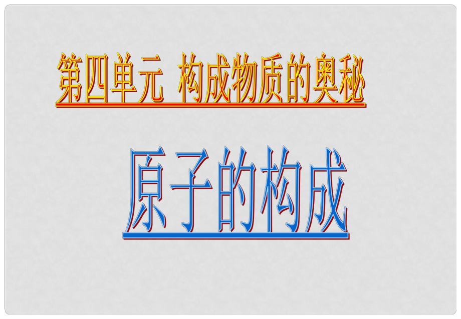 江蘇省無錫市濱湖中學九年級化學上冊《第三單元 物質(zhì)構(gòu)成的奧秘》課題2 原子的結(jié)構(gòu)課件 （新版）新人教版_第1頁