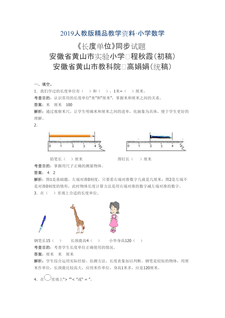 人教版 小學(xué)2年級(jí) 數(shù)學(xué) 上第一單元長(zhǎng)度單位同步試題及答案解析_第1頁(yè)