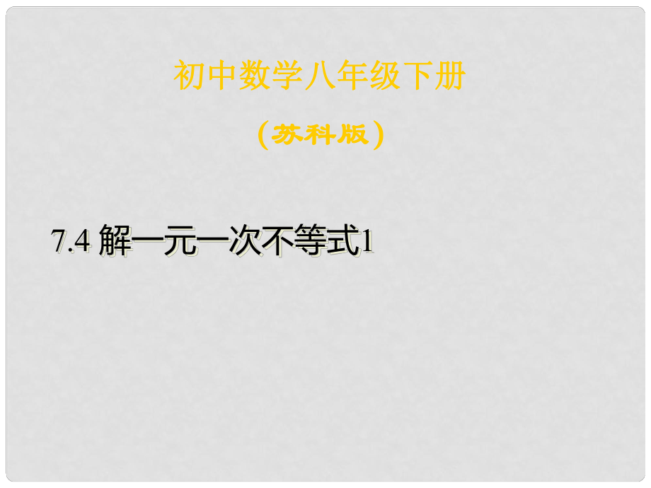 江蘇省句容市后白中學八年級數(shù)學下冊《解一元一次不等式》課件（1） 新人教版_第1頁