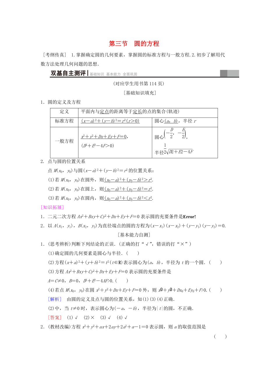 高考数学 一轮复习学案训练课件北师大版文科： 第8章 平面解析几何 第3节 圆的方程学案 文 北师大版_第1页