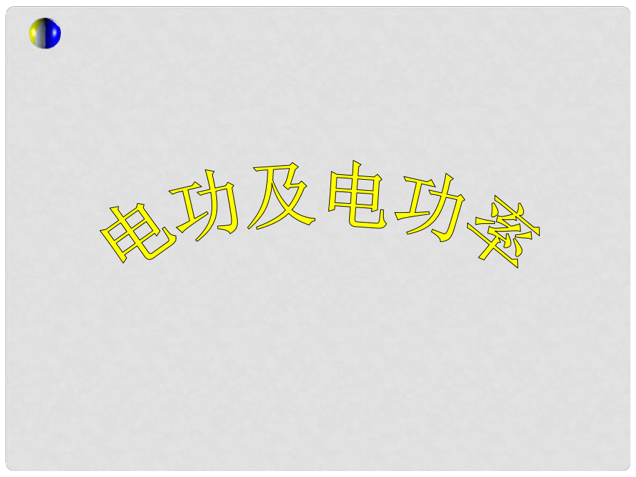 浙江省寧波市支點教育培訓學校中考科學專題復習 電功及電功率課件_第1頁