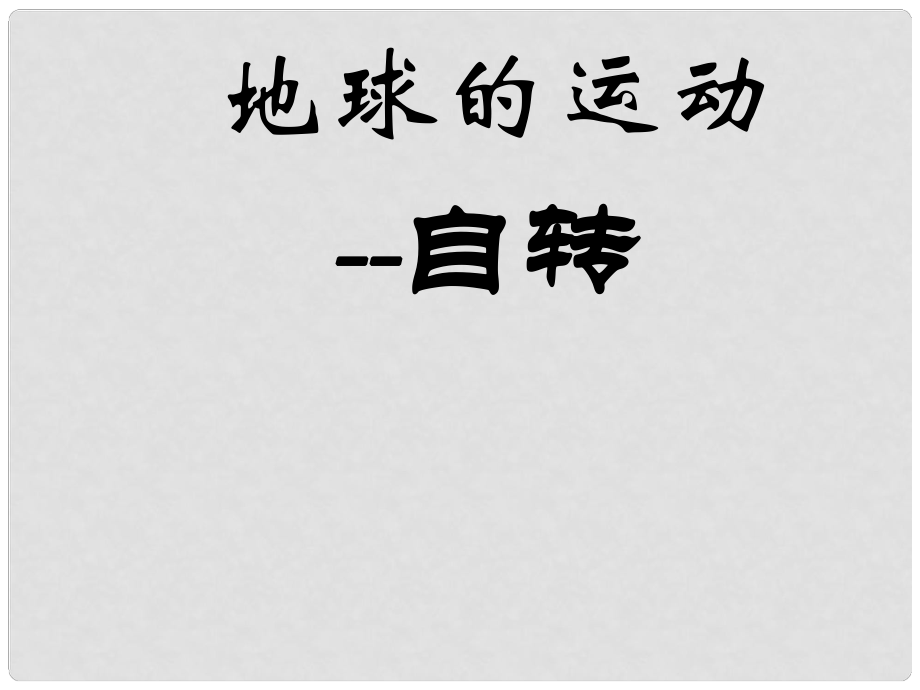 江蘇省金湖縣七年級(jí)地理上冊(cè) 地球的自轉(zhuǎn)課件 新人教版_第1頁(yè)