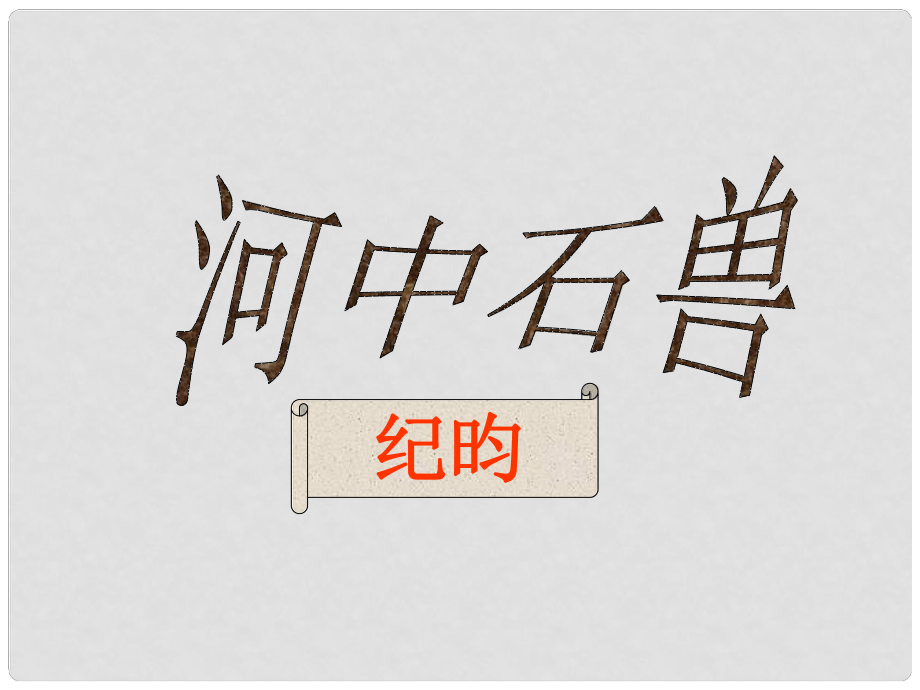 廣東省佛山市中大附中三水實(shí)驗(yàn)中學(xué)七年級(jí)語文上冊(cè) 第25課 河中石獸課件 （新版）新人教版_第1頁