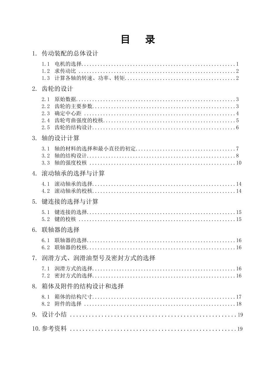 機械設(shè)計課程設(shè)計[1][共21頁]_第1頁