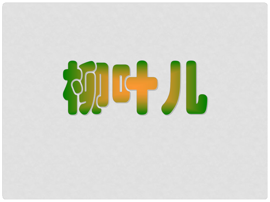 江蘇省洪澤外國語中學七年級語文下冊 第二單元《柳葉兒》課件 蘇教版_第1頁