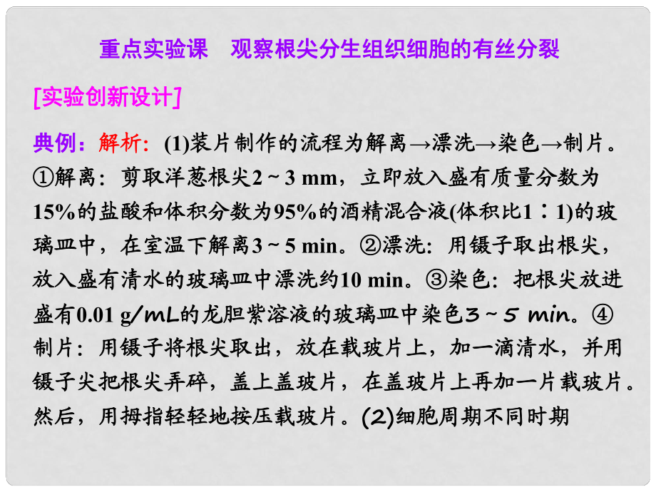 高考生物一輪復(fù)習(xí) 第四單元 第一講 重點(diǎn)實(shí)驗(yàn)課 觀察根尖分生組織細(xì)胞的有絲分裂課件 新人教版必修1_第1頁(yè)