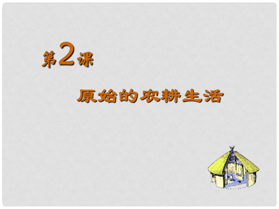 廣東省廣州市白云區(qū)匯僑中學(xué)七年級歷史上冊 第一單元 第2課《原始的農(nóng)耕生活》課件1 新人教版_第1頁