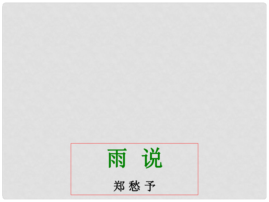 黑龍江哈爾濱市第四十一中學(xué)九年級(jí)語(yǔ)文上冊(cè) 雨說(shuō)課件 新人教版_第1頁(yè)