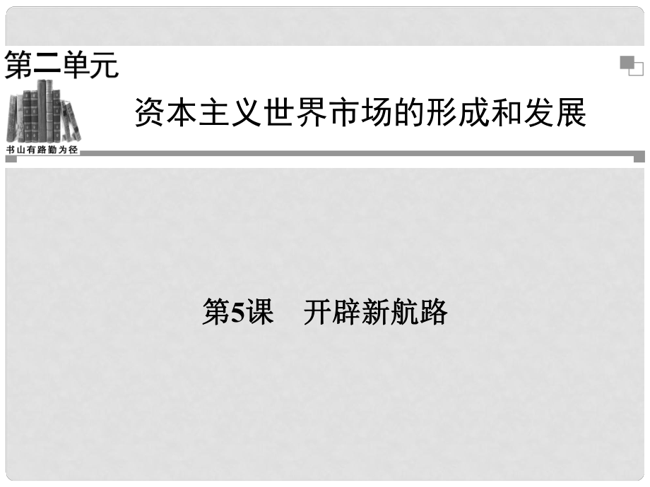 高中歷史 第二單元第5課 開(kāi)辟新航路同步輔導(dǎo)與檢測(cè)課件 新人教版必修2_第1頁(yè)