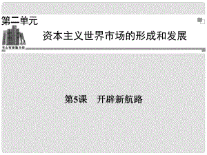 高中歷史 第二單元第5課 開辟新航路同步輔導(dǎo)與檢測課件 新人教版必修2