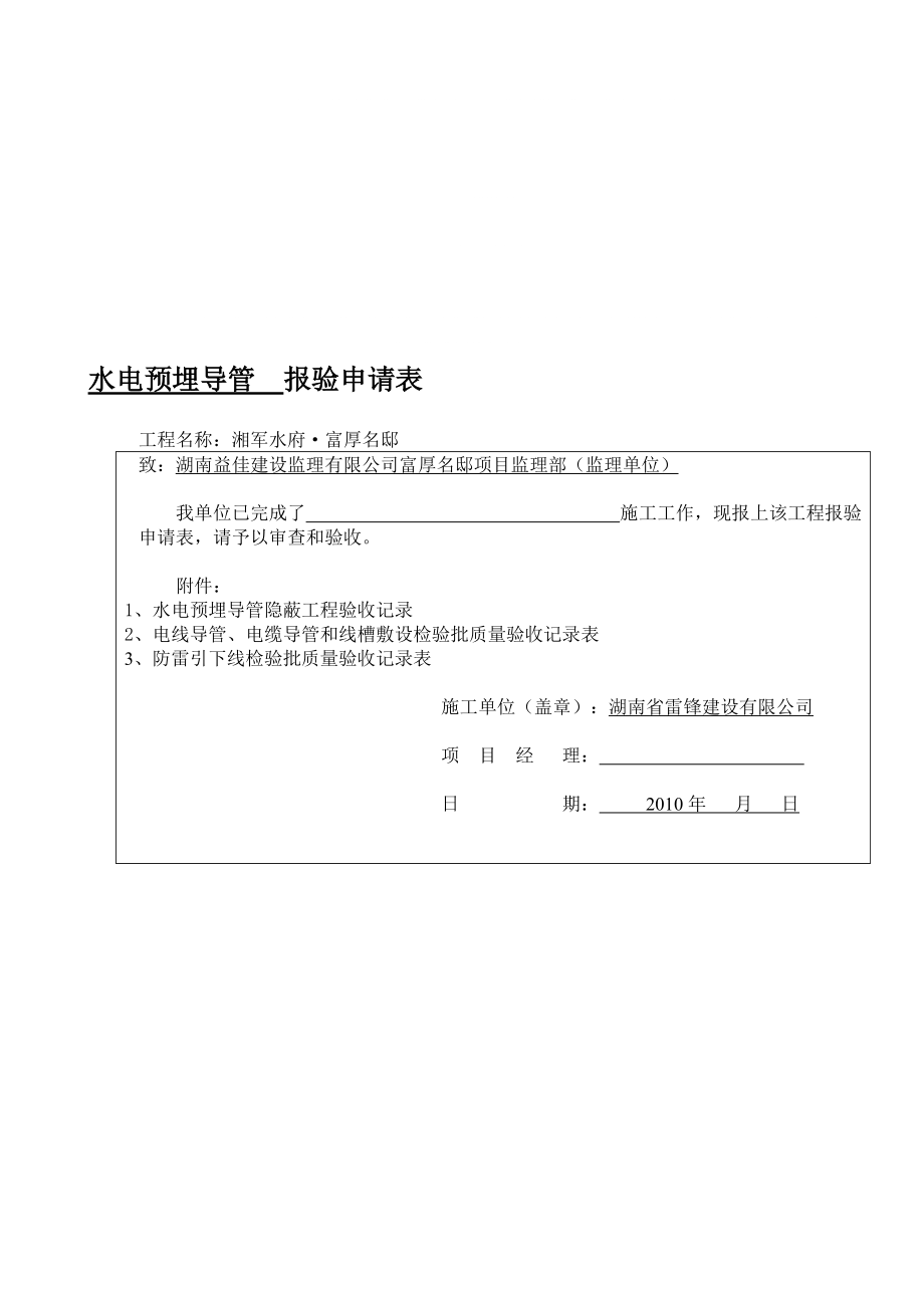 水电预埋导管报验申请表_第1页