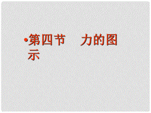 浙江省泰順縣新城學(xué)校八年級物理上冊 力的圖示課件 新人教版