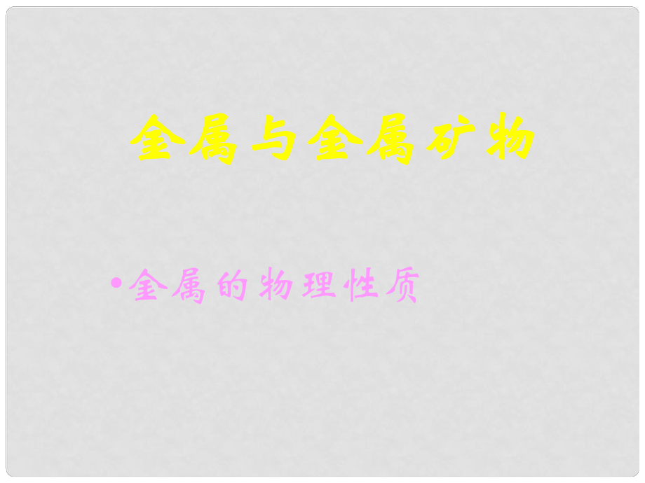 九年級化學 金屬與金屬礦物課件 滬教版九年級_第1頁