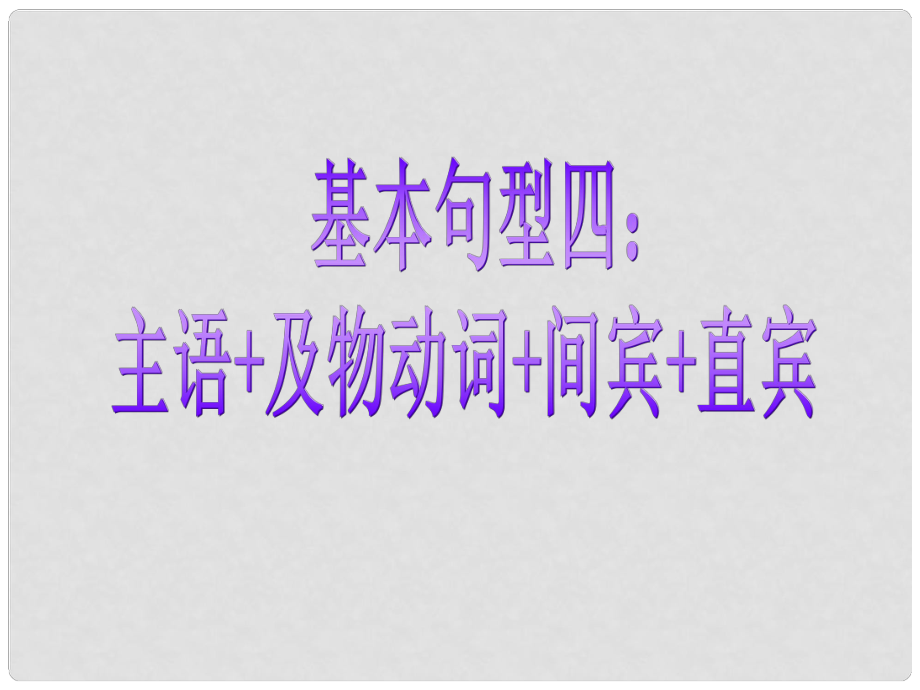 高考英語(yǔ) 寫(xiě)作基礎(chǔ)技能步步高6 基本句型三 主語(yǔ)+及物動(dòng)詞+雙賓語(yǔ)課件_第1頁(yè)