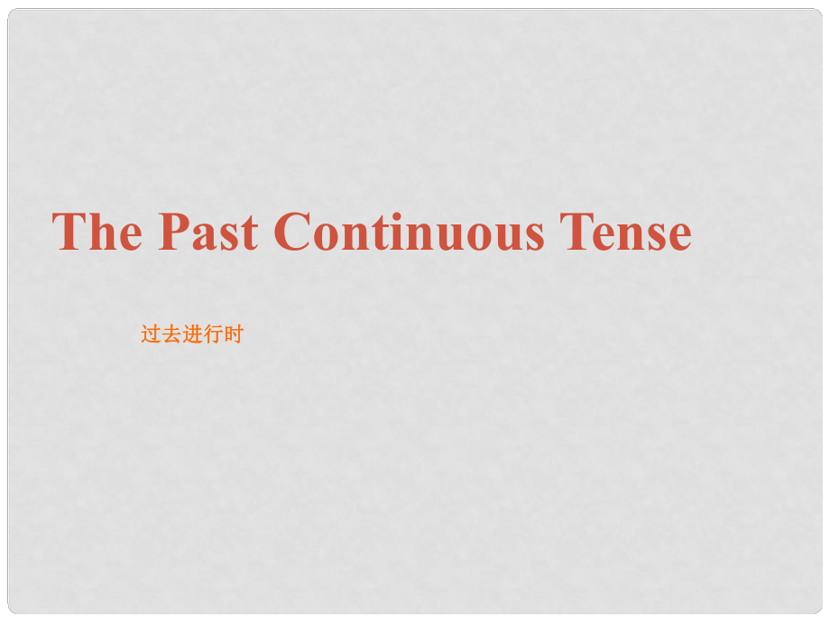 福建省廈門市思明區(qū)東埔學(xué)校初中英語 過去進(jìn)行時(shí)課件 人教新目標(biāo)版_第1頁