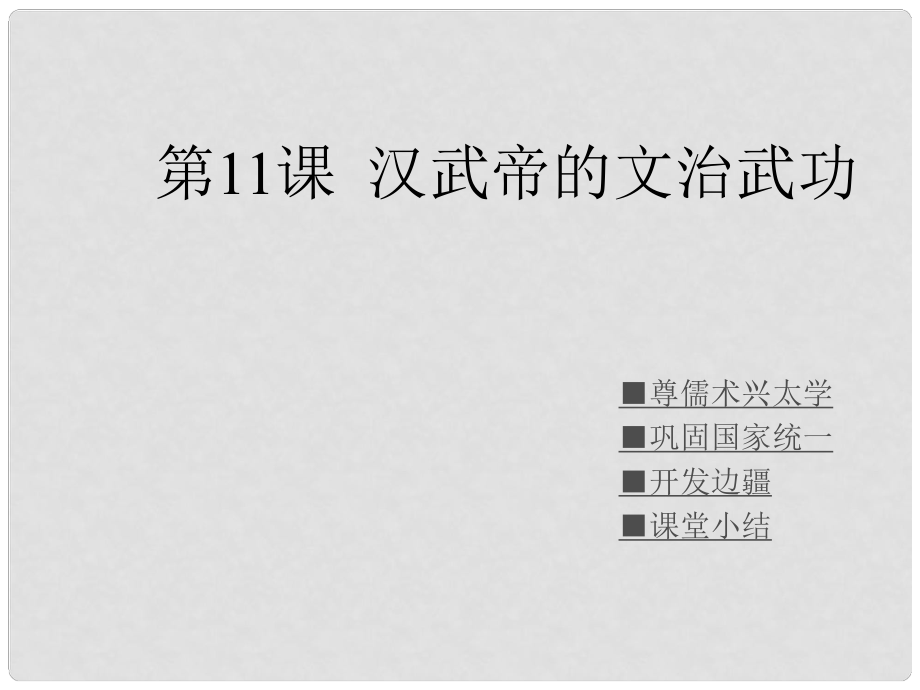 七年級(jí)歷史上冊(cè) 漢武帝的文治武功課件 川教版_第1頁