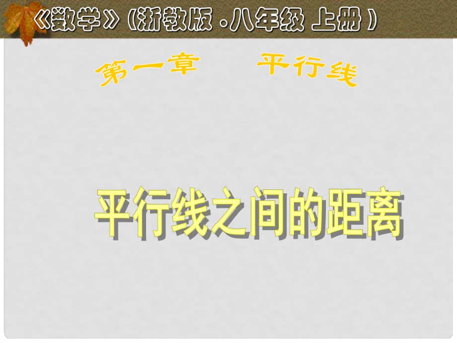 河北省興隆縣八年級數(shù)學(xué)上冊 平行線之間的距離課件 浙教版_第1頁