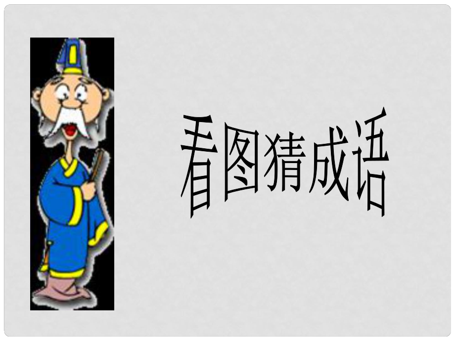 小升初語文知識點專項復(fù)習(xí) 專題一 基礎(chǔ)知識 （五年級）成語課件_第1頁