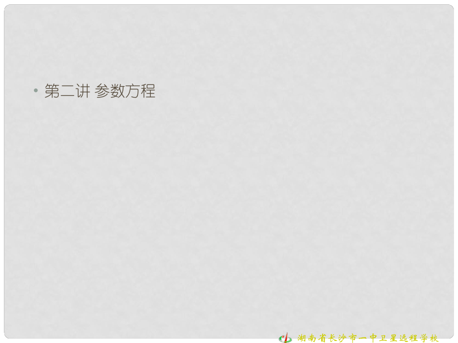 高中數學 第二參數方程 二、圓錐曲線的參數方程（二）課件 新人教版選修44_第1頁