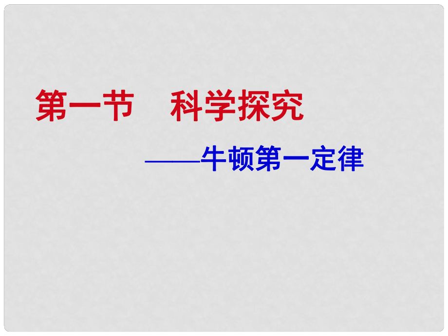 安徽省長豐縣下塘實驗中學(xué)八年級物理全冊 7.1 科學(xué)探究：牛頓第一定律課件 （新版）滬科版_第1頁