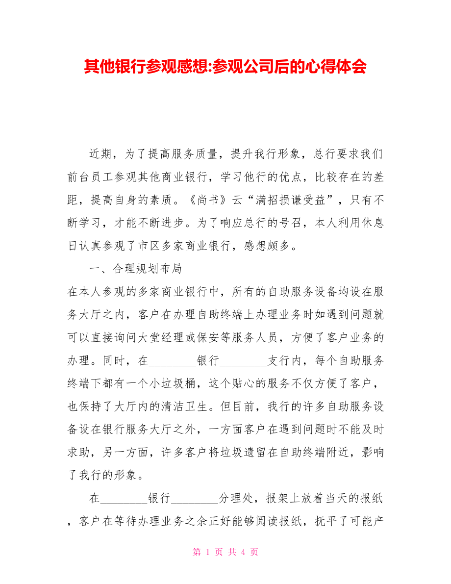 其他银行参观感想参观公司后的心得体会_第1页