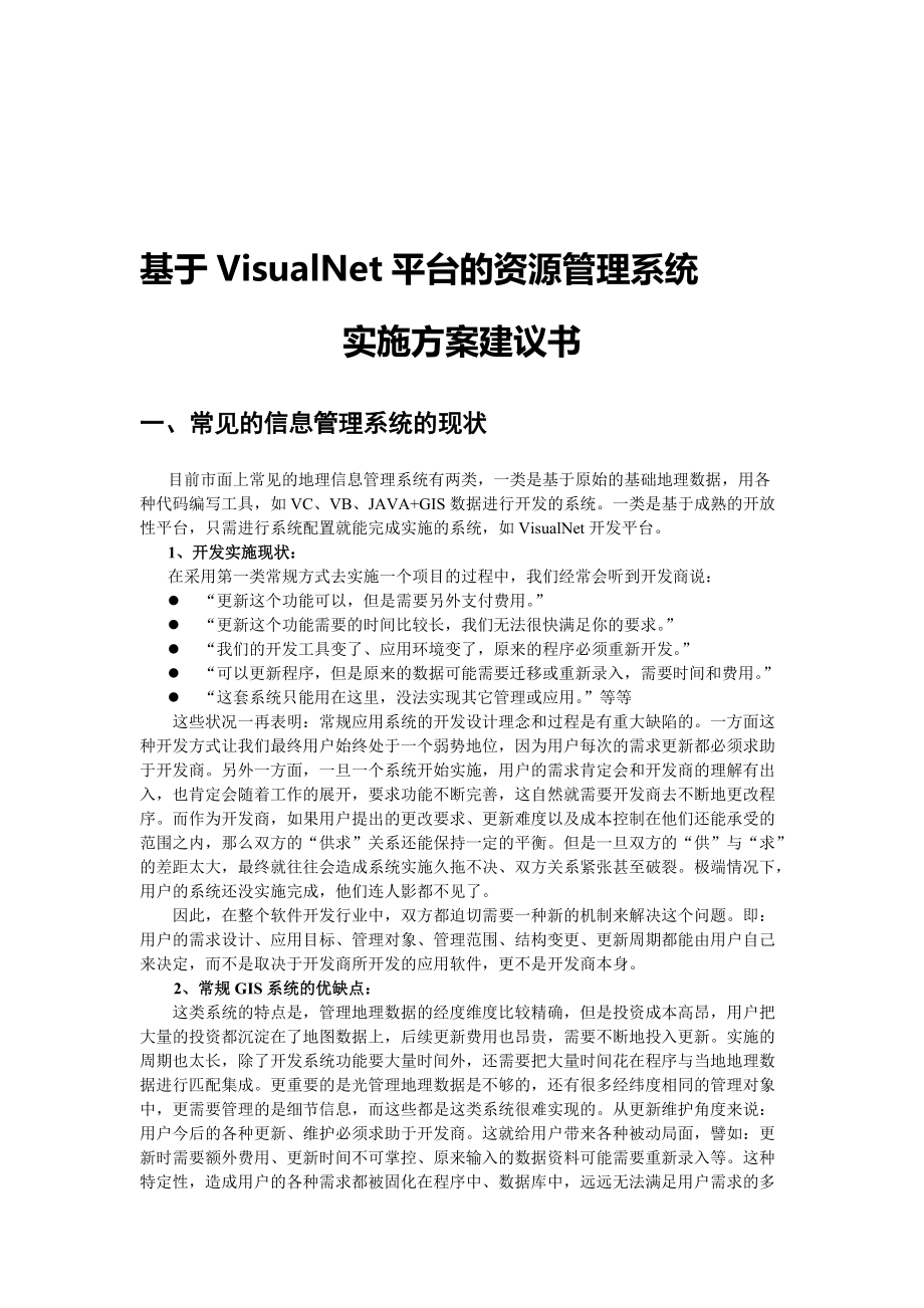 基于VisualNet平台的资源管理系统实施方案_第1页