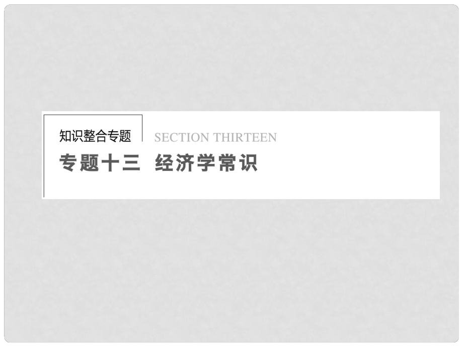 高考政治二輪專題突破 知識整合 專題十三 經(jīng)濟學常識配套課件 新人教版_第1頁