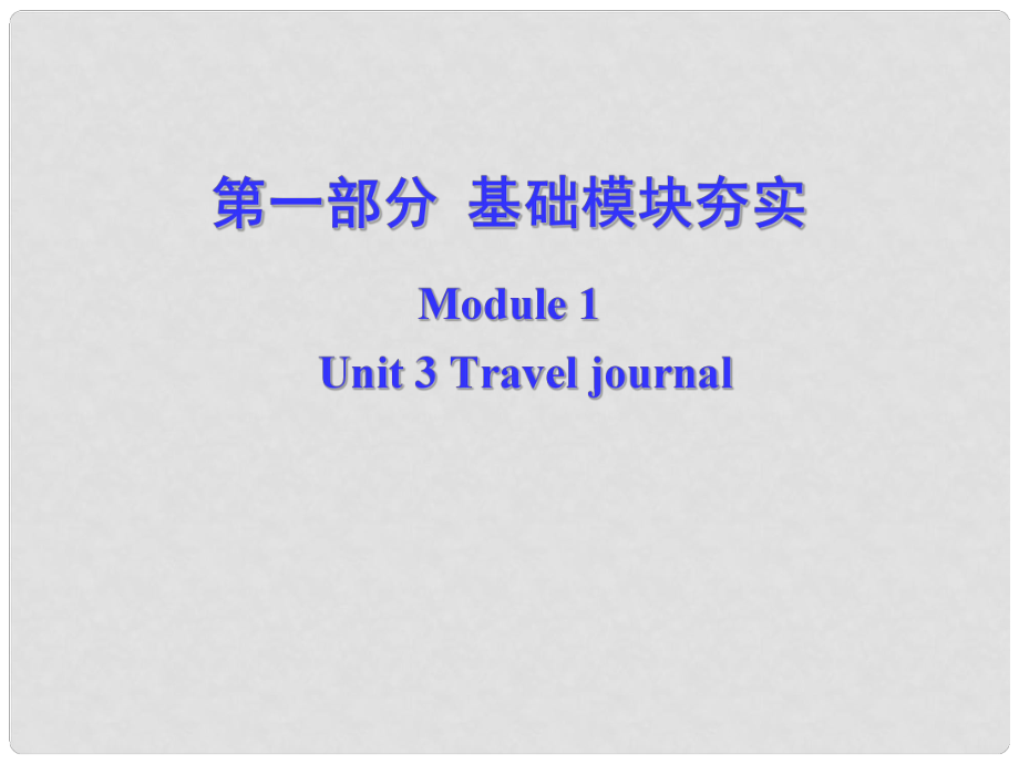 高考英語第一輪復(fù)習(xí) 第一部分課文 Module 1 Unit 3 Travel journal課件_第1頁