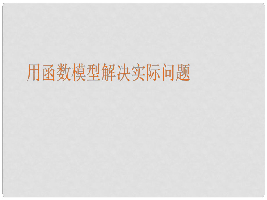 江西省遂川二中高中數(shù)學 4.2.2用函數(shù)模型解決實際問題課件 北師大版必修1_第1頁