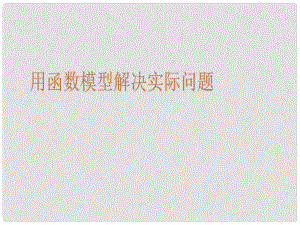 江西省遂川二中高中數(shù)學 4.2.2用函數(shù)模型解決實際問題課件 北師大版必修1