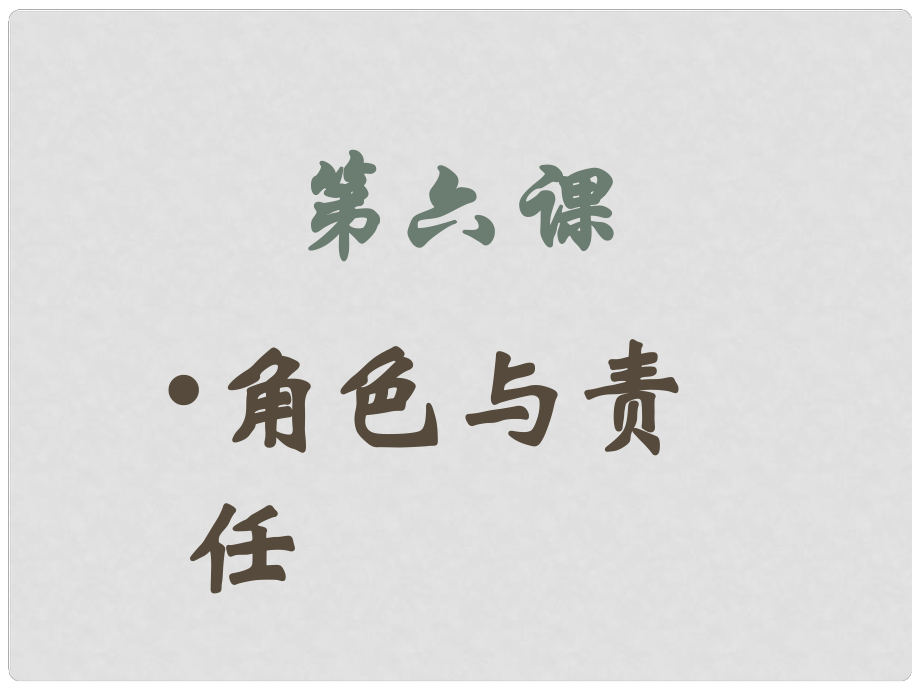 河南省范縣白衣閣鄉(xiāng)二中九年級政治全冊 6.1 不同的角色 不同的責(zé)任課件 陜教版_第1頁