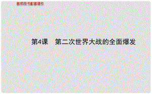 高中歷史 第三單元第4課 第二次世界大戰(zhàn)的全面爆發(fā)教師用書配套課件 新人教版選修3