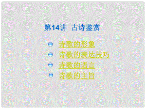 吉林省長嶺縣第四中學高三語文 古代詩歌賞析課件 新人教版選修《古代詩歌鑒賞》