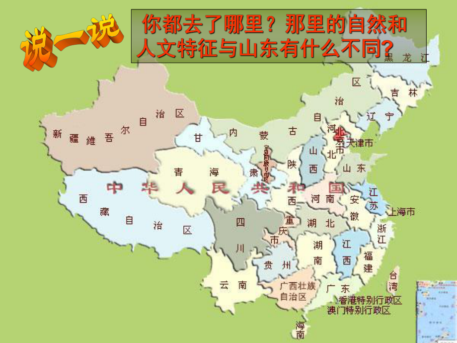 山東省淄博市高青縣第三中學(xué)八年級(jí)地理下冊(cè)《四大地理區(qū)域劃分課件》課件 新人教版_第1頁(yè)