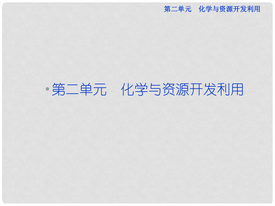 高中化學 電子題庫 第二單元 課題1 化學與資源開發(fā)利用課件 新人教版選修2_第1頁