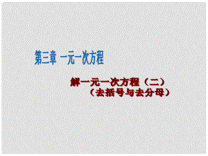 江西省吉安县油田中学七年级数学上册《3.3 解一元一次方程（二）》课件 （新版）新人教版