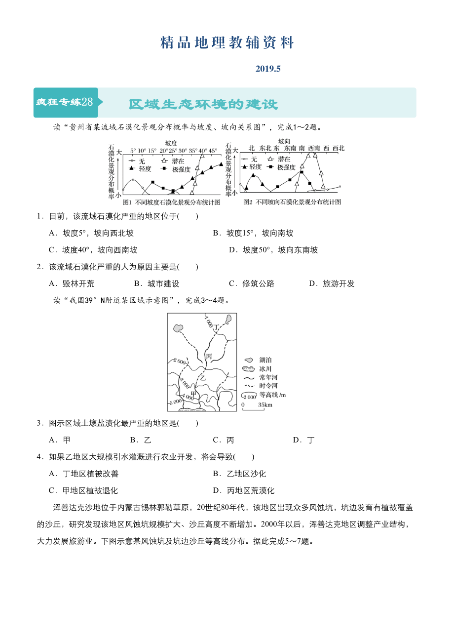 高考地理二輪小題狂做專練28區(qū)域生態(tài)環(huán)境的建設(shè)含答案_第1頁