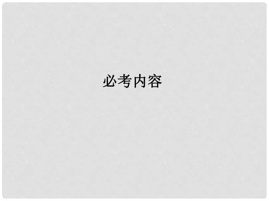 江蘇省金湖縣第二中學(xué)高考物理總復(fù)習(xí)課件 103 傳感器及其應(yīng)用 新人教版_第1頁(yè)